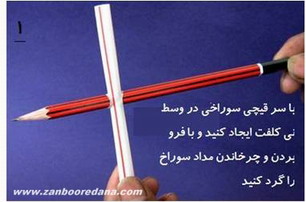  با نی فرفره بسازید